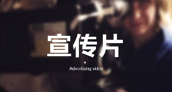 企業(yè)為什么要做宣傳片